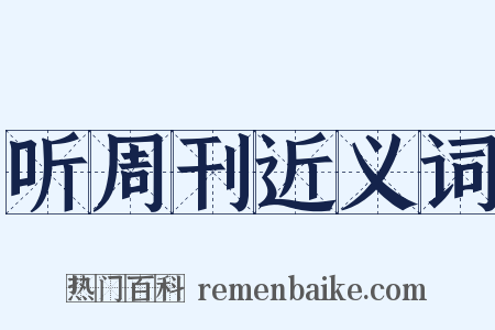 听周刊近义词是什么意思的图片